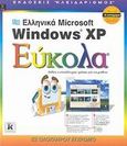 Ελληνικά Microsoft Windows XP εύκολα, , Maran, Ruth, Κλειδάριθμος, 2002