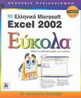 Ελληνικό Microsoft Excel 2002 εύκολα, , Maran, Ruth, Κλειδάριθμος, 2002