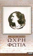 Ωχρή φωτιά, Μυθιστόρημα, Μιγάδη, Ειρήνη, Ελληνικά Γράμματα, 2002