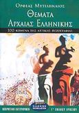 Θέματα αρχαίας ελληνικής Γ΄ ενιαίου λυκείου, 100 κείμενα της αττικής πεζογραφίας: Θεωρητική κατεύθυνση, Μυτιληναίος, Ορφέας Χ., Ελληνικά Γράμματα, 2002