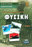 Φυσική Β΄ ενιαίου λυκείου, Θετική-τεχνολογική κατεύθυνση, Γκιώκας, Σίνος, Ελληνικά Γράμματα, 2002