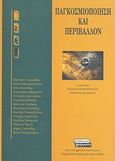 Παγκοσμιοποίηση και περιβάλλον, , Συλλογικό έργο, Ελληνικά Γράμματα, 2002