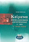 Κείμενα νεοελληνικής λογοτεχνίας Α΄ ενιαίου λυκείου, , Φράγκος, Νίκος, Ελληνικά Γράμματα, 2002