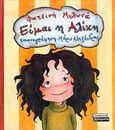 Είμαι η Αλίκη, Μικρές ιστορίες για παιδιά προσχολικής και πρώτης σχολικής ηλικίας, Μυλωνά, Φωτεινή, Ελληνικά Γράμματα, 2002