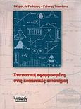 Στατιστική εφαρμοσμένη στις κοινωνικές επιστήμες, , Ρούσσος, Πέτρος Λ., Ελληνικά Γράμματα, 2002