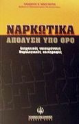 Ναρκωτικά, Απόλυση υπό όρο: Δογματικές επισημάνσεις, νομολογιακές καταγραφές, Μαργαρίτης, Λάμπρος Χ., Νομική Βιβλιοθήκη, 2002