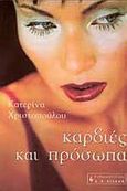 Καρδιές και πρόσωπα, , Χριστοπούλου, Κατερίνα, Εκδοτικός Οίκος Α. Α. Λιβάνη, 2002