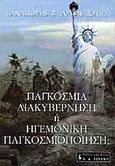Παγκόσμια διακυβέρνηση ή ηγεμονική παγκοσμιοποίηση;, , Ρουμελιώτης, Παναγιώτης Β., Εκδοτικός Οίκος Α. Α. Λιβάνη, 2002
