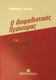 Ο ασφαλιστικός πράκτορας, , Κιάντος, Βασίλειος Δ., Εκδόσεις Σάκκουλα Α.Ε., 2002