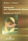 Εισαγωγή στο αμερικανικό δίκαιο, Συγκριτικό δίκαιο, Κοζύρης, Φαίδων Ι., Εκδόσεις Σάκκουλα Α.Ε., 2002