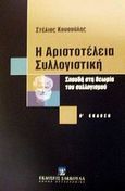 Η αριστοτέλεια συλλογιστική, Σπουδή στη θεωρία του συλλογισμού, Κουσούλης, Στέλιος Ν., Εκδόσεις Σάκκουλα Α.Ε., 2002