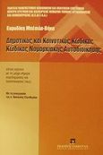 Δημοτικός και κοινοτικός κώδικας. Κώδικας νομαρχιακής αυτοδιοίκησης, Όπως ισχύουν με τις μέχρι σήμερα συμπληρώσεις και τροποποιήσεις τους, Μπέσιλα - Βήκα, Ευρυδίκη, Εκδόσεις Σάκκουλα Α.Ε., 2002