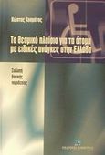 Το θεσμικό πλαίσιο για τα άτομα με ειδικές ανάγκες στην Ελλάδα, Συλλογή βασικής νομοθεσίας, Κοσμάτος, Κώστας, Εκδόσεις Σάκκουλα Α.Ε., 2002