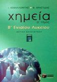 Χημεία Β΄ ενιαίου λυκείου, Θετική κατεύθυνση, Κεφαλλωνίτης, Γιάννης, Εκδόσεις Πατάκη, 2002
