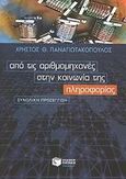 Από τις αριθμομηχανές στην κοινωνία της πληροφορίας, Συνολική προσέγγιση: Ένα σύγχρονο βιβλίο για τους ηλεκτρονικούς υπολογιστές, γραμμένο με απλότητα και σαφήνεια, Παναγιωτακόπουλος, Χρήστος Θ., Εκδόσεις Πατάκη, 2002