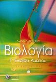 Βιολογία Γ΄ ενιαίου λυκείου, Γενικής παιδείας, Τένγκου, Αμαλία, Εκδόσεις Πατάκη, 2013