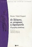 Οι Έλληνες, οι ιστορικοί, η δημοκρατία, Η μεγάλη απόκλιση, Vidal - Naquet, Pierre, Εκδόσεις Πατάκη, 2002