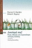 Δικαίωμά σας, Ένας οδηγός για περισσότερο ισότιμες σχέσεις, Alberti, Robert E., Εκδόσεις Πατάκη, 2002