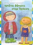Πρώτα βήματα στην έκθεση Α΄ δημοτικού, Βοήθημα για χειμώνα και καλοκαίρι, Μαραγκού, Αλεξάνδρα, Εκδόσεις Πατάκη, 2002