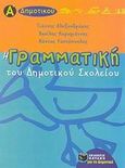Η γραμματική του δημοτικού σχολείου Α΄ τάξη, Πλούσια θεωρητική και πρακτική προσέγγιση των γραμματικών και συντακτικών φαινομένων, Συλλογικό έργο, Εκδόσεις Πατάκη, 2002