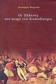 Οι Έλληνες τον καιρό του Καποδίστρια, , Μαργέλη, Κατερίνα, Όμβρος, 2001