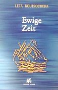 Ewige Zeit, , Κουτσοχέρα, Λέτα, Όμβρος, 2001