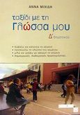 Ταξίδι με τη γλώσσα μου Δ΄ δημοτικού, , Μιχίδη, Άννα, Μεταίχμιο, 2002