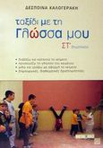 Ταξίδι με τη γλώσσα μου ΣΤ΄ δημοτικού, , Καλογεράκη, Δέσποινα, Μεταίχμιο, 2002