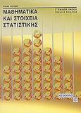 Μαθηματικά και στοιχεία στατιστικής Γ΄ ενιαίου λυκείου, Γενικής Παιδείας, Λούβης, Ηλίας, Μεταίχμιο, 2002