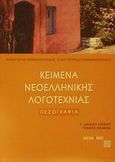 Κείμενα νεοελληνικής λογοτεχνίας Γ΄ ενιαίου λυκείου, Πεζογραφία, Εμμανουηλίδης, Παναγιώτης, Μεταίχμιο, 2002