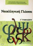 Νεοελληνική γλώσσα Γ΄ γυμνασίου, , Εμμανουηλίδης, Παναγιώτης, Μεταίχμιο, 2002