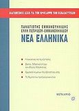 Νέα ελληνικά, Διαγωνισμός ΑΣΕΠ για την πρόσληψη των εκπαιδευτικών, Εμμανουηλίδης, Παναγιώτης, Μεταίχμιο, 2002