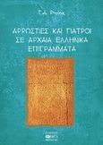 Αρρώστιες και γιατροί σε αρχαία ελληνικά επιγράμματα, , Ρηγάτος, Γεράσιμος Α., Βήτα Ιατρικές Εκδόσεις, 2001