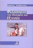 Φιλοσοφία του πολέμου και ηγεσία, , Κουβελιώτης, Κυριάκος, Επικοινωνίες Α. Ε., 2002