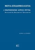 Μετα-επιδημιολογία ή εφαρμοσμένη ιατρική έρευνα, Αιτιο-γνωστική, δια-γνωστική, προ-γνωστική, Σπάρος, Λουκάς Δ., Βήτα Ιατρικές Εκδόσεις, 2001