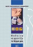 Μαθαίνω να φροντίζω το δέρμα μου, , Μουλοπούλου - Καρακίτσου, Καίτη, Βήτα Ιατρικές Εκδόσεις, 2001
