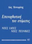 Επανορθωτική του στόματος, Νέες ιδέες, νέες τεχνικές, Μενεκράτης, Αίας, Βήτα Ιατρικές Εκδόσεις, 2001