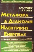 Μεταφορά και διανομή ηλεκτρικής ενέργειας, , Weedy, B. M., Ίων, 2001