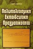 Πολυπολιτισμική εκπαιδευτική πραγματικότητα, , Φώτου, Γιώτα, Έλλην, 2002