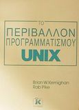 Το περιβάλλον προγραμματισμού Unix, , Kernighan, Brian W., Κλειδάριθμος, 2001