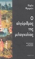 Ο αλγόριθμος της μελαγχολίας, , Frabetti, Carlo, Opera, 2002