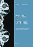 Ιστορία της ιατρικής, Από τους προϊστορικούς χρόνους έως σήμερα, Μανιάτης, Πάνος Σ., Εντός, 2002