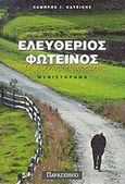 Ελευθέριος Φωτεινός ο άλλος δάσκαλος, Μυθιστόρημα, Κατσίκης, Λάμπρος Ι., Παρασκήνιο, 2002