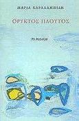 Ορυκτός πλούτος, , Χαραλαμπίδη, Μαρία, Το Ροδακιό, 2002