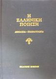 Η ελληνική ποίηση, Ανθολογία - Γραμματολογία, , Σοκόλη - Κουλεδάκη, 2002