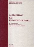 Ο Δημοτικός και Κοινοτικός Κώδικας, Με τις τροποποιήσεις και συμπληρώσεις των διατάξεων μέχρι την εφαρμογή του Ν. 3013/2002, , Ελληνική Εταιρεία Τοπικής Ανάπτυξης και Αυτοδιοίκησης (Ε.Ε.Τ.Α.Α.), 2002