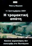 Η τρομακτική απάτη, 11 Σεπτεμβρίου 2001: Κανένα αεροσκάφος δεν συνετρίβη στο Πεντάγωνο, Meyssan, Thierry, Γραφές, 2002
