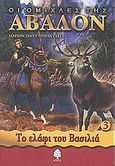Οι ομίχλες της Άβαλον, Το ελάφι του βασιλιά, Zimmer - Bradley, Marion, Κέδρος, 2002