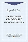 101 εμπειρίες φιλοσοφίας της καθημερινής ζωής, , Droit, Roger - Pol, Ψυχογιός, 2002