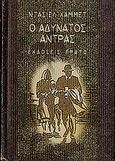 Ο αδύνατος άντρας, , Hammett, Dashiell, 1894-1961, Ερατώ, 1998